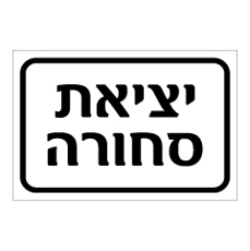 שלט - יציאת סחורה