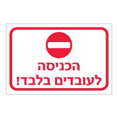 תמונה של שלט - הכניסה לעובדים בלבד