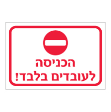 שלט - הכניסה לעובדים בלבד