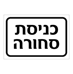 תמונה של שלט - כניסת סחורה