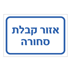 תמונה של שלט - אזור קבלת סחורה