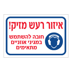 תמונה של שלט - איזור רעש מזיק - חובה להשתמש במגיני אוזניים מתאימים