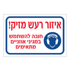 שלט - איזור רעש מזיק - חובה להשתמש במגיני אוזניים מתאימים