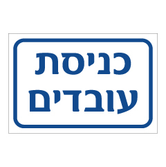 תמונה של שלט - כניסת עובדים