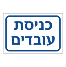 שלט - כניסת עובדים