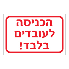 תמונה של שלט - הכניסה לעובדים בלבד