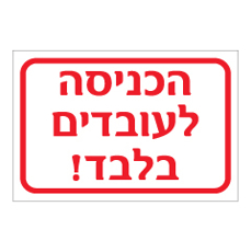 שלט - הכניסה לעובדים בלבד