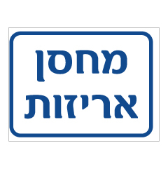 תמונה של שלט - מחסן אריזות