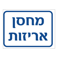שלט - מחסן אריזות