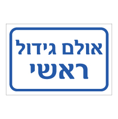 תמונה של שלט - אולם גידול ראשי