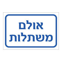 תמונה של שלט - אולם משתלות