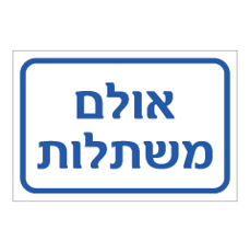 שלט - אולם משתלות