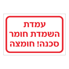 תמונה של שלט - עמדת השמדת חומר - סכנה חומצה