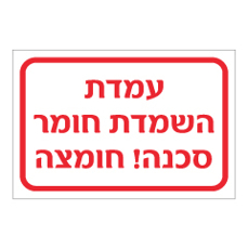 שלט - עמדת השמדת חומר - סכנה חומצה