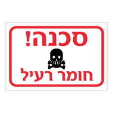 שלט - חומר רעיל