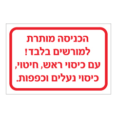 שלט - הכניסה למורשים בלבד ועם ציוד מגן כמפורט