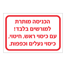 שלט - הכניסה למורשים בלבד ועם ציוד מגן כמפורט