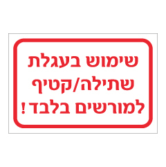 שלט - שימוש בעגלת שטיפה / קטיף, למורשים בלבד