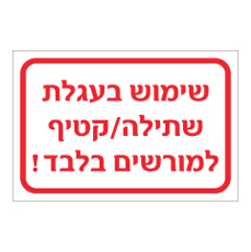 שלט - שימוש בעגלת שטיפה / קטיף, למורשים בלבד