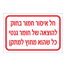 שלט - הוצאת חומר גנטי מחוץ למתקן