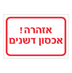 תמונה של שלט - אזהרה אכסון דשנים