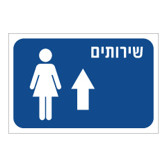 תמונה של שלט - שירותים וחץ קדימה