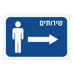 תמונה של שלט - שירותים וחץ מימין