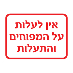 תמונה של שלט - אין לעלות על המפוחים והתעלות