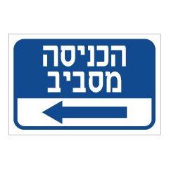 תמונה של שלט - הכניסה מסביב - חץ שמאלה