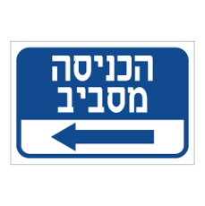 שלט - הכניסה מסביב - חץ שמאלה
