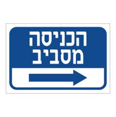 שלט - הכניסה מסביב - חץ ימינה