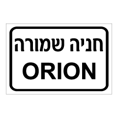 תמונה של שלט - חניה שמורה ושם חברה בהתאמה אישית