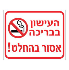 תמונה של שלט - העישון בבריכה אסור בהחלט