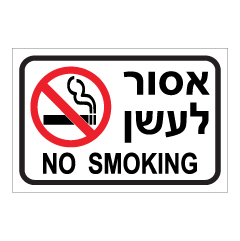 תמונה של שלט - אסור לעשן  2 שפות