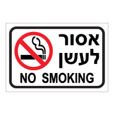 שלט - אסור לעשן  2 שפות