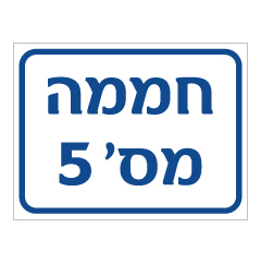 תמונה של שלט - חממה מס' :