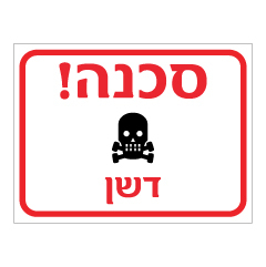 תמונה של שלט - סכנה! דשן