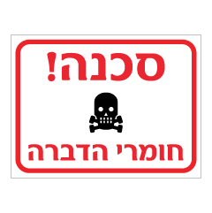 תמונה של שלט - סכנה ! חומרי הדברה