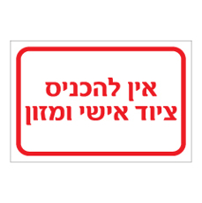 שלט - אין להכניס ציוד אישי ומזון