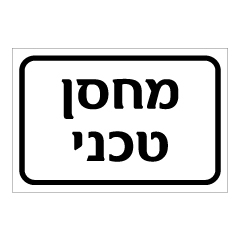 תמונה של שלט - מחסן טכני