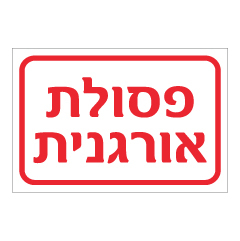 תמונה של שלט - פסולת אורגנית