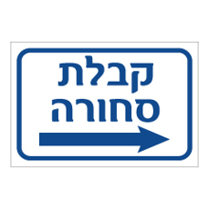שלט - קבלת סחורה וחץ הכוונה ימינה