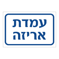 תמונה של שלט - עמדת אריזה