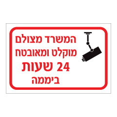 תמונה של שלט - המשרד מצולם מוקלט ומאובטח 24 שעות ביממה