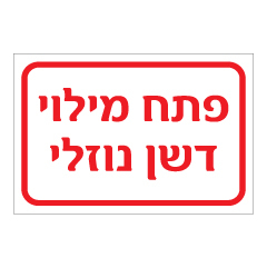 שלט - פתח מילוי דשן נוזלי