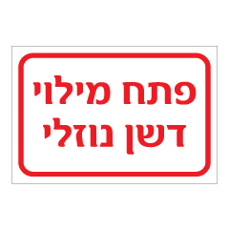 שלט - פתח מילוי דשן נוזלי