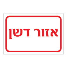 שלט - אזור דשן
