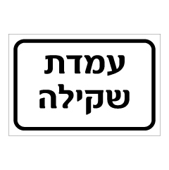 תמונה של שלט - עמדת שקילה