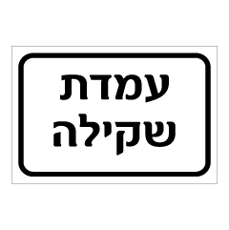 שלט - עמדת שקילה