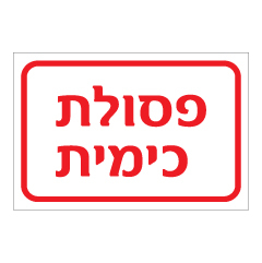 תמונה של שלט - פסולת כימית